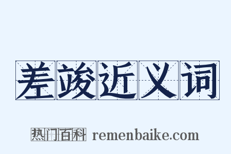 差竣近义词是什么意思的图片